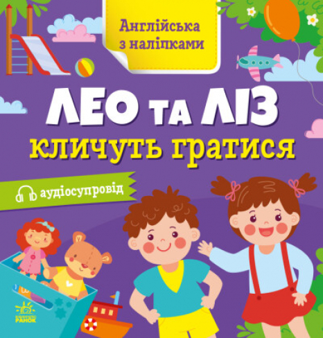 Англійська з наліпками : Лео та Ліз кличуть гратися (англо-укр) G1731002У