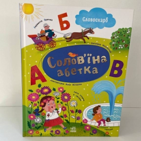 Словоскарб : Солов'їна абетка G1732001У