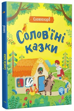 Дитяча література "Словоскарб: Солов'їні казки"