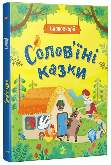 Дитяча література "Словоскарб: Солов'їні казки"