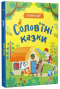 Дитяча література "Словоскарб: Солов'їні казки"