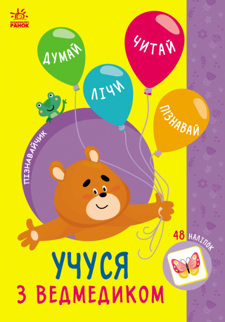 Пізнавайчик : Учуся з ведмедиком (укр) G1733006У