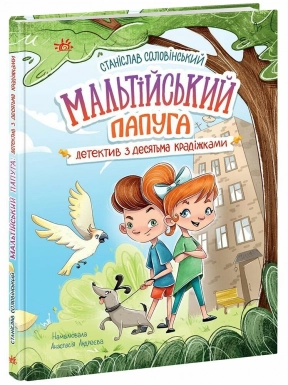Дитяча література. Детективна агенція "Миколка, Діна та Шуруп": Мальтійський папуга, або детектив із десятьма крадіжками Ранок G1776001У