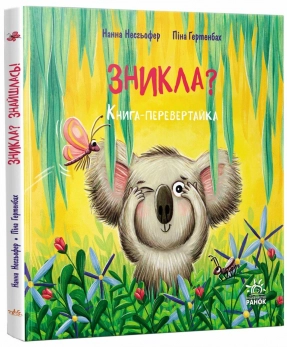 Книжка-картинка : Зникла? Знайшлась! Ранок