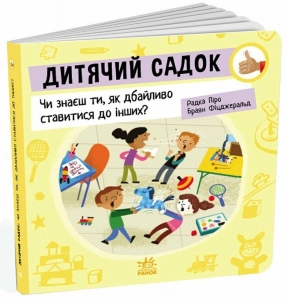 Детская литература. Детский сад: Знаешь ли ты, как бережно относиться к другим? G1865003У Утро