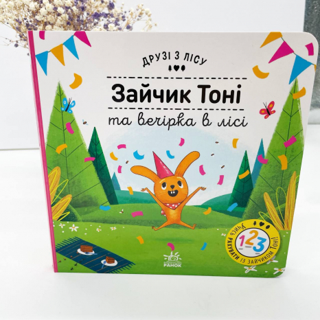 Книга з віконцями. Друзі з лісу : Зайчик Тоні та вечірка в лісі (укр) G1866001У
