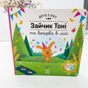 Книга з віконцями. Друзі з лісу : Зайчик Тоні та вечірка в лісі (укр) G1866001У