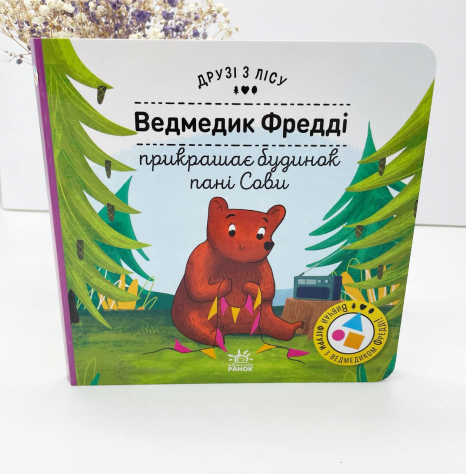 Книга з віконцями. Друзі з лісу : Ведмедик Фредді прикрашає будинок пані Сови (укр) G1866002У Ранок