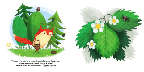 Книга з віконцями. Друзі з лісу : Лисичка Френні шукає чорницю (укр) G1866003У Ранок