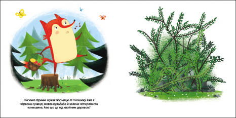Книга з віконцями. Друзі з лісу : Лисичка Френні шукає чорницю (укр) G1866003У Ранок