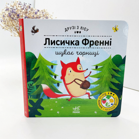 Книга з віконцями. Друзі з лісу : Лисичка Френні шукає чорницю (укр) G1866003У Ранок