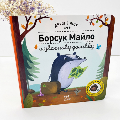 Книга с окошками. Друзья из леса : Борсук Майло ищет новый дом (укр) G1866004У Ранок