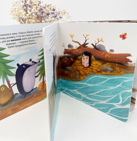 Книга с окошками. Друзья из леса : Борсук Майло ищет новый дом (укр) G1866004У Ранок