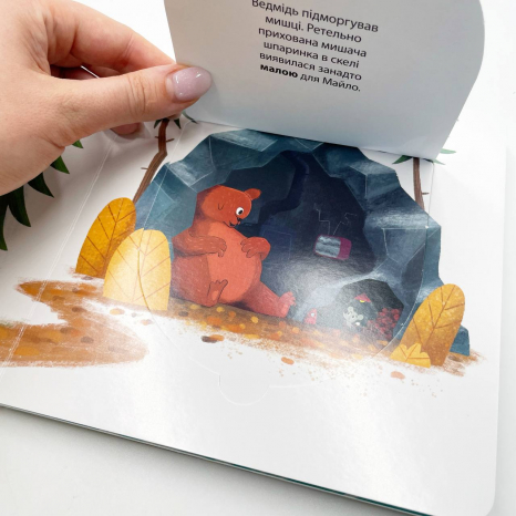 Книга с окошками. Друзья из леса : Борсук Майло ищет новый дом (укр) G1866004У Ранок