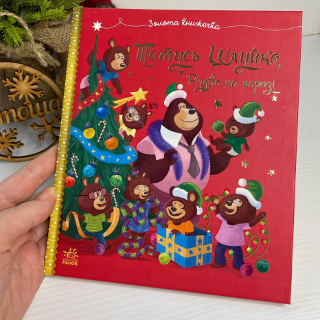 Весела родина Цілуйків : Тато Цілуйко. Різдво на порозі G1952001У