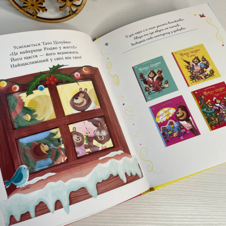 Весела родина Цілуйків : Тато Цілуйко. Різдво на порозі G1952001У