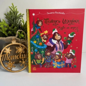 Весела родина Цілуйків : Тато Цілуйко. Різдво на порозі G1952001У