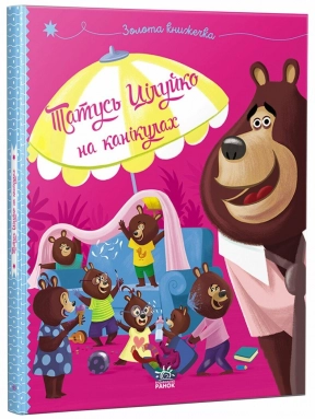 Детская литература. Папа Целуйко на каникулах. (укр) Ранок G1952004У