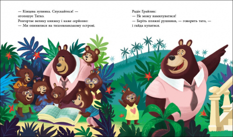 Дитяча література. Тато Цілуйко на канікулах. (укр) Ранок G1952004У