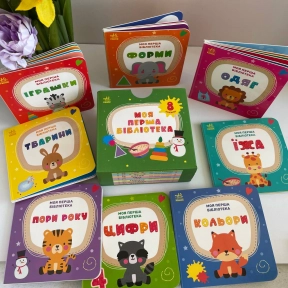 Дитяча література. Книги-картонки: Моя перша бібліотека (укр) G1990009У Ранок