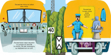 Книга картонка. Люблю машини: У поїзді. Ранок