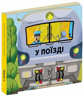 Картонная книга. Люблю машины: В поезде. Ранок