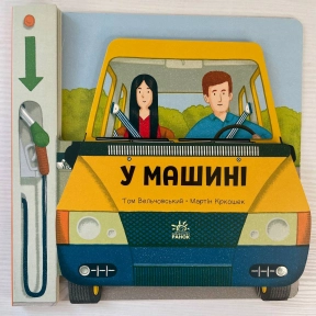 Книга картонка. Люблю машини: У машині. Ранок