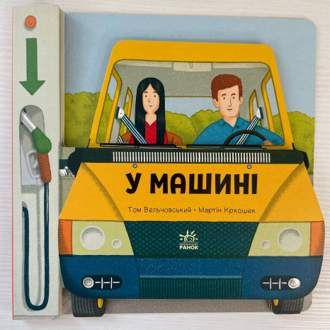 Книга картонка. Люблю машини: У машині. Ранок