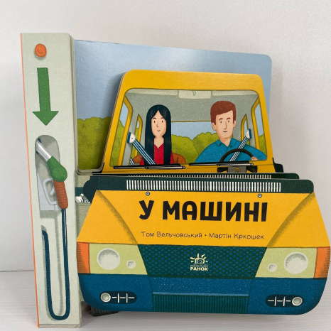 Книга картонка. Люблю машини: У машині. Ранок