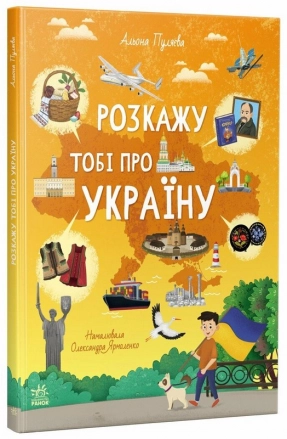 Навчальна книга Українознавці : Розкажу тобі про Україну Ранок G902295У