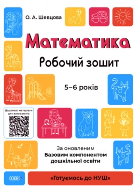 Готовимся к НУШ. Математика.Рабочая тетрадь. 5-6 лет. Шевцова ГДШ001