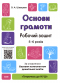 Готовимся к НУШ. Основы грамоты. Рабочая тетрадь. 5-6 лет. О.А.Шевцова ГДШ002