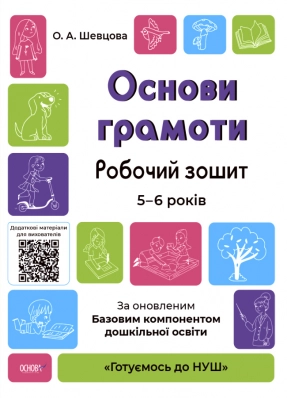 Готовимся к НУШ. Основы грамоты. Рабочая тетрадь. 5-6 лет. О.А.Шевцова ГДШ002