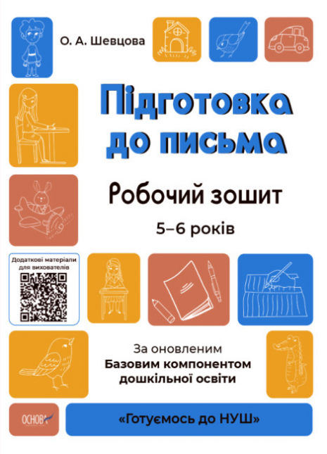 Готуємось до НУШ. Підготовка до письма. Робочий зошит. 5-6 років. За оновленим Базовим компонентом дошкільної освіти. ГДШ004