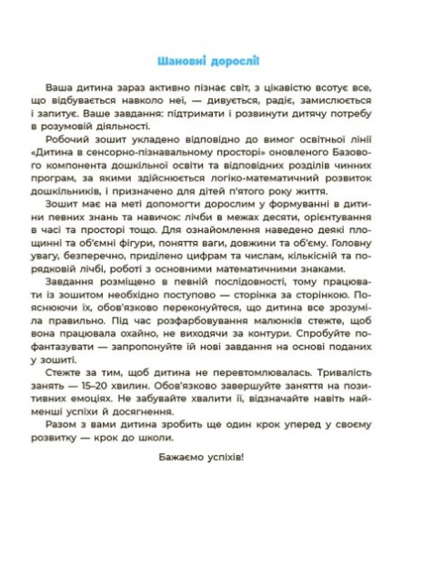 Готуємось до НУШ. Математика. Робочий зошит. 4-5 років. За оновленим Базовим компонентом дошкільної освіти. Шевцова О.А. ГДШ005