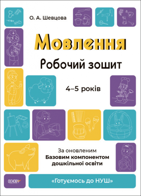 Готуємось до НУШ. Мовлення. Робочий зошит. 4-5 років. За оновленим Базовим компонентом дошкільної освіти. ГДШ006 Шевцова О.А.