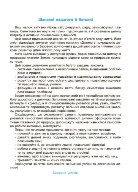 Готовимся к НУШ. Природа. Рабочая тетрадь.4-5 лет.Шевцова О.А. ГДШ007 Основа