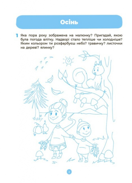 Готовимся к НУШ. Природа. Рабочая тетрадь.4-5 лет.Шевцова О.А. ГДШ007 Основа