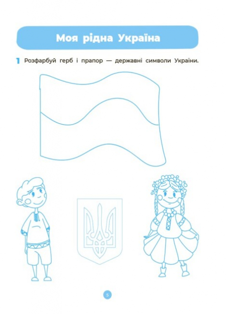 Готуємось до НУШ. Навколишній світ. Робочий зошит.4-5 років. За оновленим Базовим компонентом дошкільної освіти. ГДШ008 Шевцова О.А. Основа