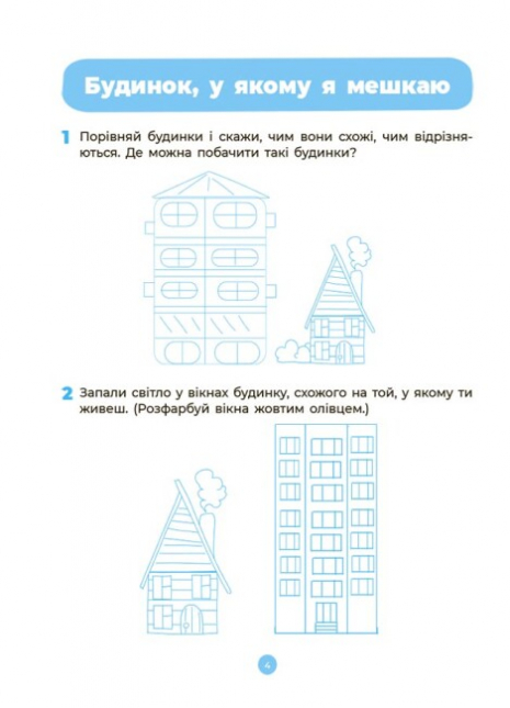 Готуємось до НУШ. Навколишній світ. Робочий зошит.4-5 років. За оновленим Базовим компонентом дошкільної освіти. ГДШ008 Шевцова О.А. Основа