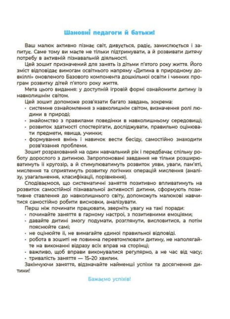 Готуємось до НУШ. Навколишній світ. Робочий зошит.4-5 років. За оновленим Базовим компонентом дошкільної освіти. ГДШ008 Шевцова О.А. Основа