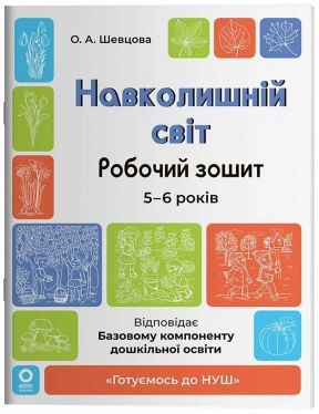 Готуємось до НУШ. Навколишній світ. Робочий зошит. 5-6 років. О.А. Шевцова ГДШ029