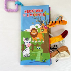 Книжка - прорізувач: підвіска з шарудінням Джунглі (укр) HB 0031 AB
