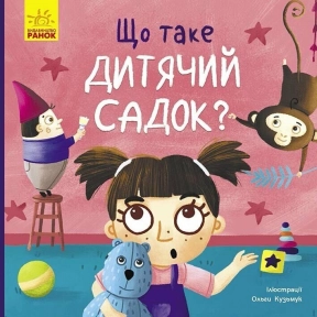 Тося и Лапка: Что такое детский сад? (укр) К1281010У