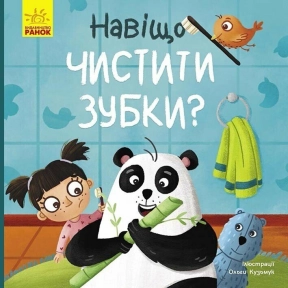 Книга-картонка: Тося та Лапка : Навіщо чистити зубки? (укр) Ранок К1281011У
