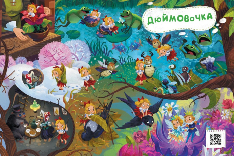 Казковий вімельсвіт : Від Дюймовочки до Попелюшки (укр) К1374002У