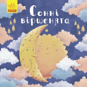 Книга – картонка. Зевушкам : Сонные стишки (укр) К1401001У Ранок