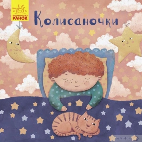 Зевушка: Колисаночки(у)