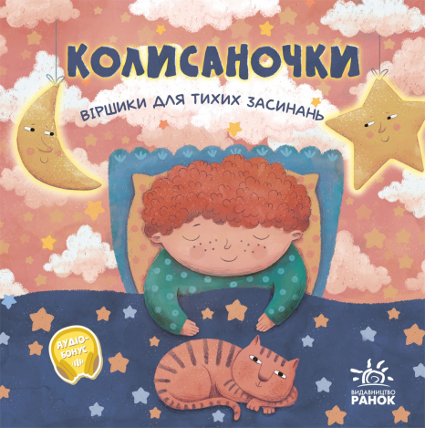Позіхайчикам : Колисаночки: віршики для тихих засинань (у)