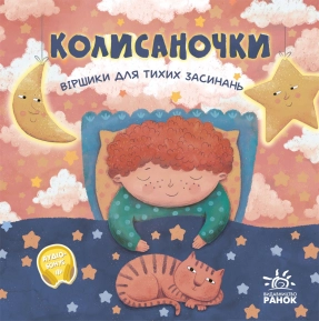 Позіхайчикам : Колисаночки: віршики для тихих засинань (у)